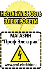 Магазин электрооборудования Проф-Электрик Бензогенераторы купить в Гусь-хрустальном