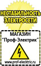 Магазин электрооборудования Проф-Электрик Выбрать стабилизатор напряжения для компьютера в Гусь-хрустальном