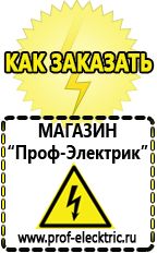 Магазин электрооборудования Проф-Электрик Стабилизаторы напряжения для холодильника на даче в Гусь-хрустальном
