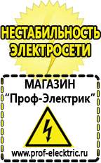 Магазин электрооборудования Проф-Электрик Купить стабилизатор напряжения для компьютера в Гусь-хрустальном в Гусь-хрустальном