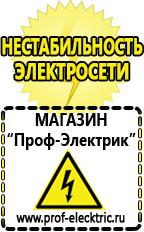 Магазин электрооборудования Проф-Электрик Подобрать стабилизатор напряжения для компьютера в Гусь-хрустальном