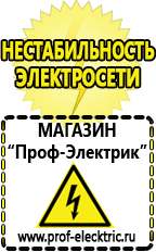 Магазин электрооборудования Проф-Электрик Купить стабилизатор напряжения для телевизора на дачи в Гусь-хрустальном